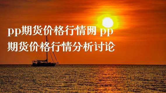 pp期货价格行情网 pp期货价格行情分析讨论_https://www.londai.com_期货投资_第1张