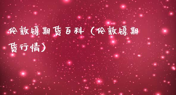 伦敦镍期货百科（伦敦镍期货行情）_https://www.londai.com_期货投资_第1张