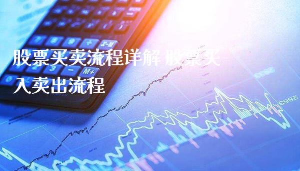 股票买卖流程详解 股票买入卖出流程_https://www.londai.com_股票投资_第1张