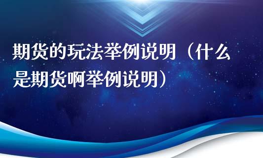 期货的玩法举例说明（什么是期货啊举例说明）_https://www.londai.com_期货投资_第1张