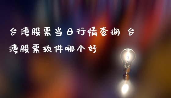 股票当日行情查询 股票软件哪个好_https://www.londai.com_股票投资_第1张