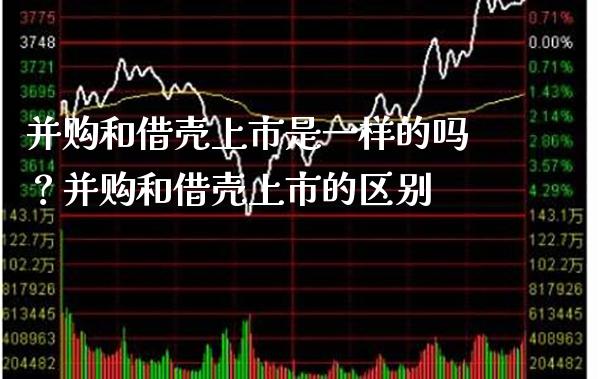 并购和借壳上市是一样的吗？并购和借壳上市的区别_https://www.londai.com_股票投资_第1张