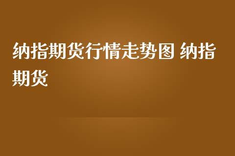 纳指期货行情走势图 纳指期货_https://www.londai.com_期货投资_第1张