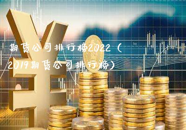 期货公司排行榜2022（2019期货公司排行榜）_https://www.londai.com_期货投资_第1张