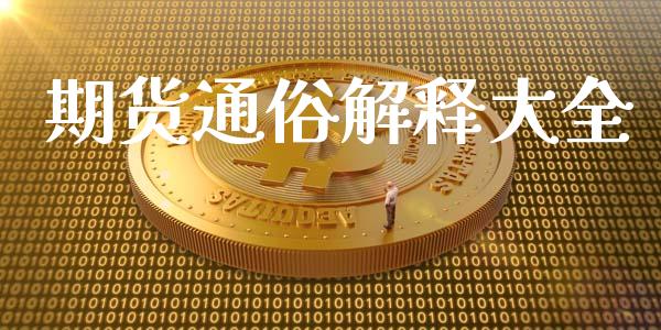 期货通俗解释大全_https://www.londai.com_期货投资_第1张