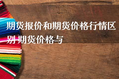 期货报价和期货价格行情区别 期货价格与_https://www.londai.com_期货投资_第1张