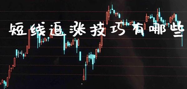 短线追涨技巧有哪些_https://www.londai.com_原油期货_第1张