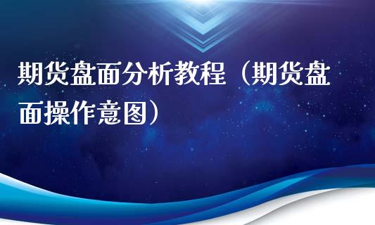 期货盘面分析教程（期货盘面操作意图）_https://www.londai.com_期货投资_第1张