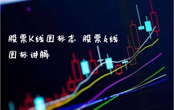 股票K线图标志 股票k线图标讲解_https://www.londai.com_股票投资_第1张