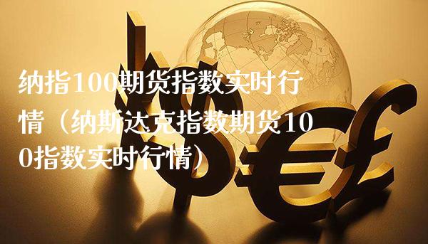 纳指100期货指数实时行情（纳斯达克指数期货100指数实时行情）_https://www.londai.com_期货投资_第1张