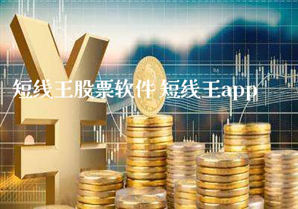 短线王股票软件 短线王app_https://www.londai.com_股票投资_第1张