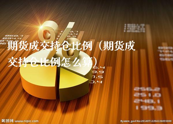 期货成交持仓比例（期货成交持仓比例怎么算）_https://www.londai.com_期货投资_第1张