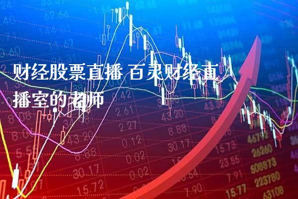 财经股票直播 百灵财经直播室的老师_https://www.londai.com_股票投资_第1张