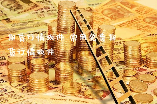 期货行情软件 常用免费期货行情软件_https://www.londai.com_期货投资_第1张