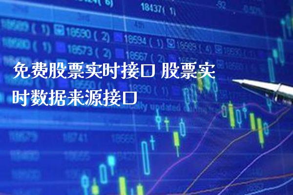 免费股票实时接口 股票实时数据来源接口_https://www.londai.com_股票投资_第1张