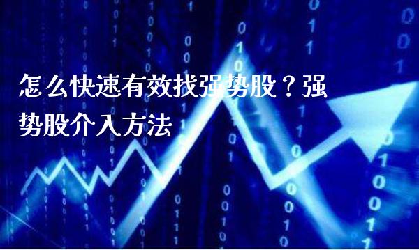 怎么快速有效找强势股？强势股介入方法_https://www.londai.com_股票投资_第1张