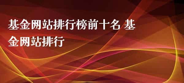 基金网站排行榜前十名 基金网站排行_https://www.londai.com_基金理财_第1张