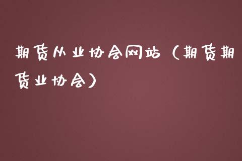 期货从业协会网站（期货期货业协会）_https://www.londai.com_期货投资_第1张