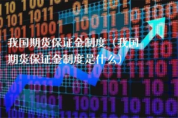 我国期货保证金制度（我国期货保证金制度是什么）_https://www.londai.com_期货投资_第1张