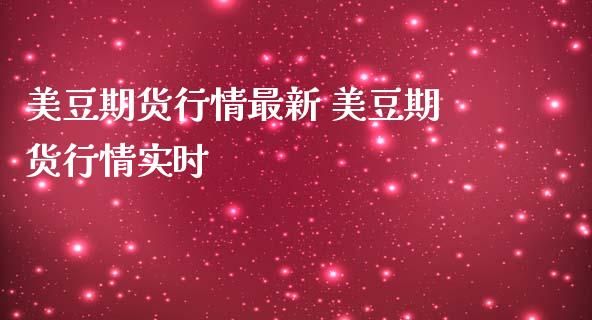 美豆期货行情最新 美豆期货行情实时_https://www.londai.com_期货投资_第1张