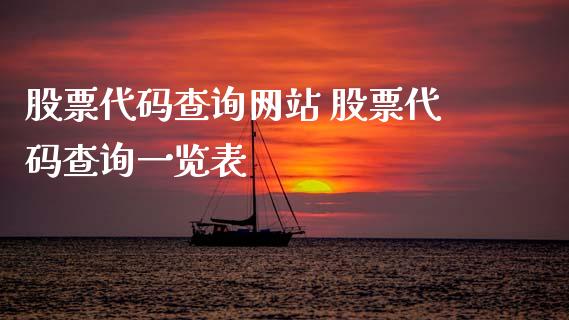 股票代码查询网站 股票代码查询一览表_https://www.londai.com_股票投资_第1张