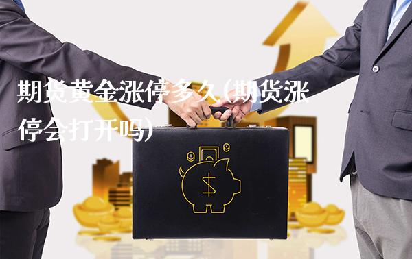 期货黄金涨停多久(期货涨停会打开吗)_https://www.londai.com_期货投资_第1张