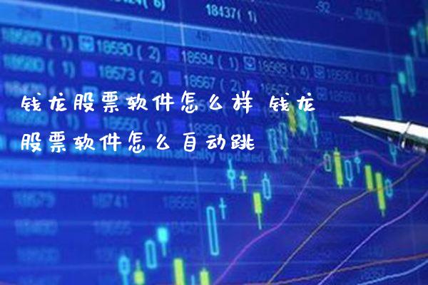 钱龙股票软件怎么样 钱龙股票软件怎么自动跳_https://www.londai.com_股票投资_第1张