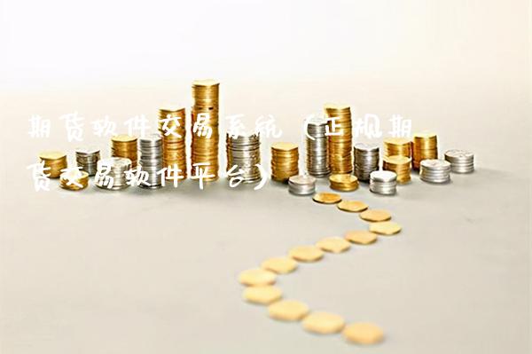 期货软件交易系统（正规期货交易软件平台）_https://www.londai.com_期货投资_第1张