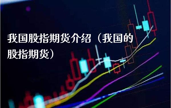 我国股指期货介绍（我国的股指期货）_https://www.londai.com_期货投资_第1张