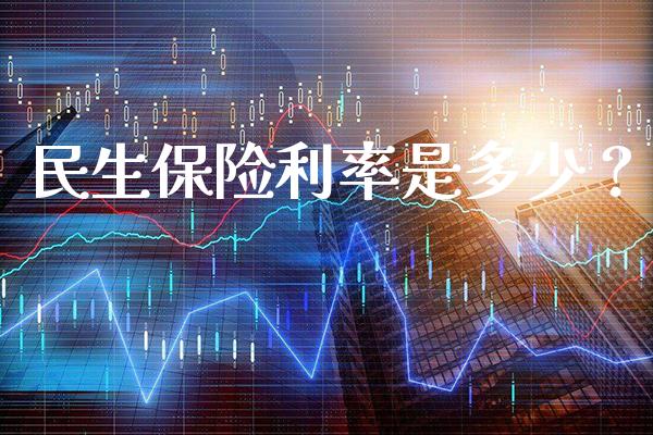 民生保险利率是多少？_https://www.londai.com_保险理财_第1张