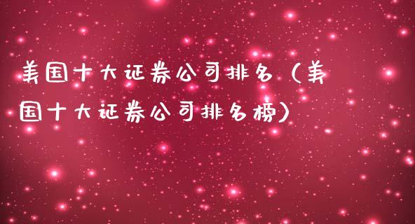 美国十大证券公司排名（美国十大证券公司排名榜）_https://www.londai.com_期货投资_第1张