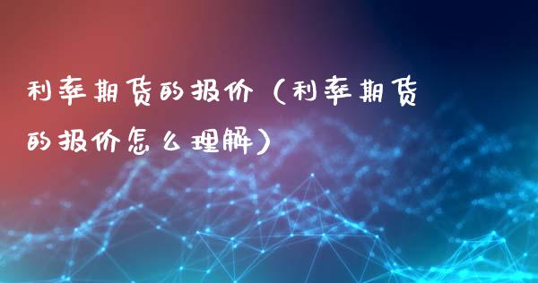 利率期货的报价（利率期货的报价怎么理解）_https://www.londai.com_期货投资_第1张