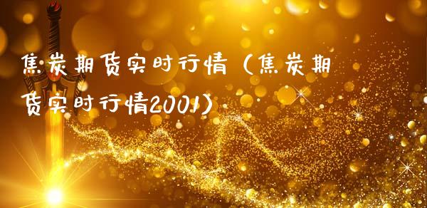 焦炭期货实时行情（焦炭期货实时行情2001）_https://www.londai.com_期货投资_第1张