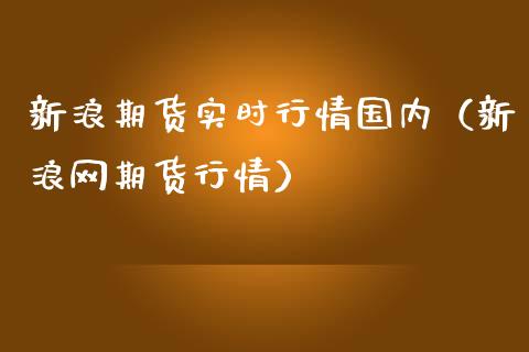 新浪期货实时行情国内（新浪网期货行情）_https://www.londai.com_期货投资_第1张