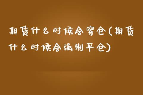 期货什么时候会穿仓(期货什么时候会强制平仓)_https://www.londai.com_期货投资_第1张