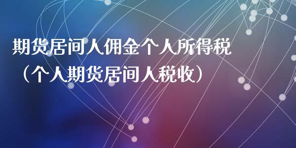 期货居间人佣金个人所得税（个人期货居间人税收）_https://www.londai.com_期货投资_第1张