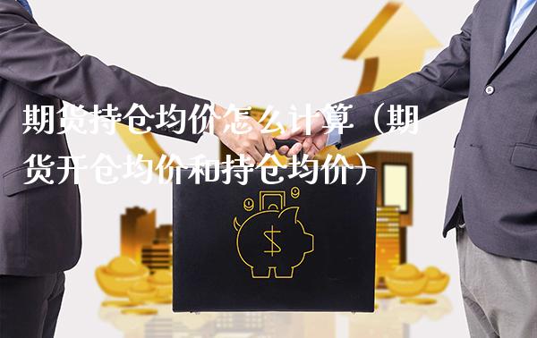 期货持仓均价怎么计算（期货开仓均价和持仓均价）_https://www.londai.com_期货投资_第1张