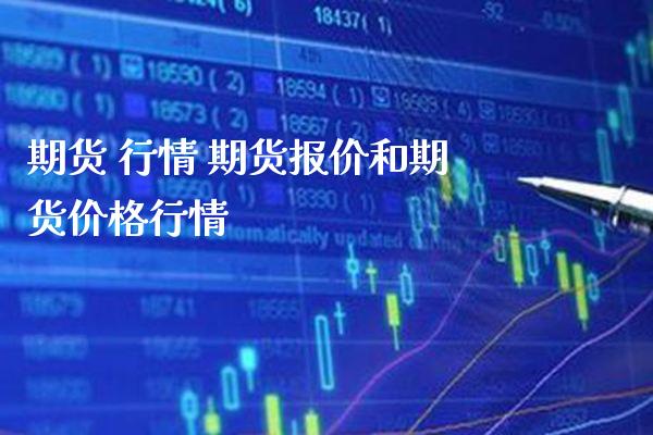 期货 行情 期货报价和期货价格行情_https://www.londai.com_期货投资_第1张