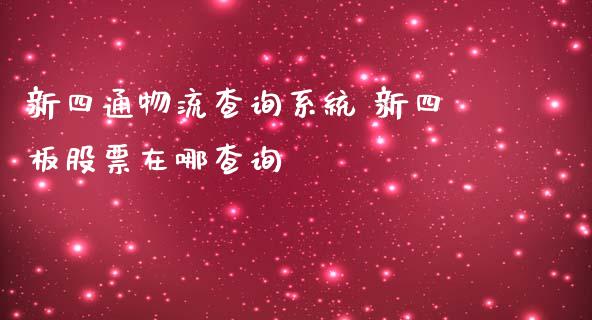 新四通物流查询系统 新四板股票在哪查询_https://www.londai.com_股票投资_第1张