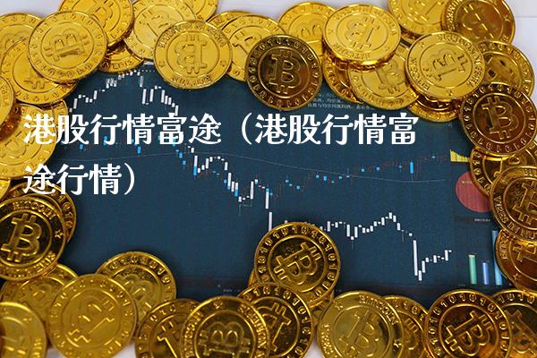 港股行情富途（港股行情富途行情）_https://www.londai.com_期货投资_第1张