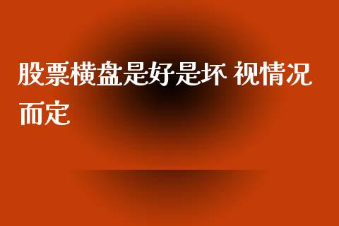 股票横盘是好是坏 视情况而定_https://www.londai.com_股票投资_第1张