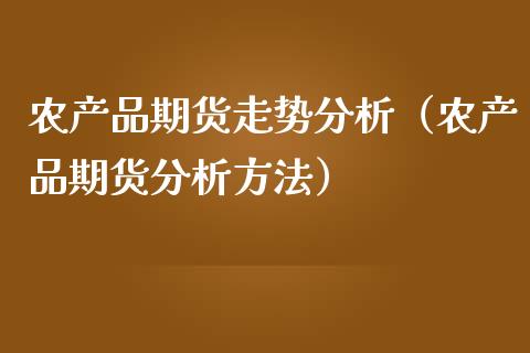 农产品期货走势分析（农产品期货分析方法）_https://www.londai.com_期货投资_第1张