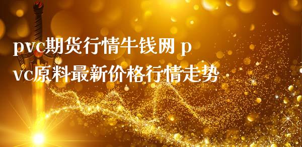 pvc期货行情网 pvc原料最新价格行情走势_https://www.londai.com_期货投资_第1张