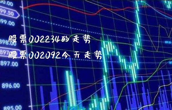 股票002234的走势 股票002092今天走势_https://www.londai.com_股票投资_第1张