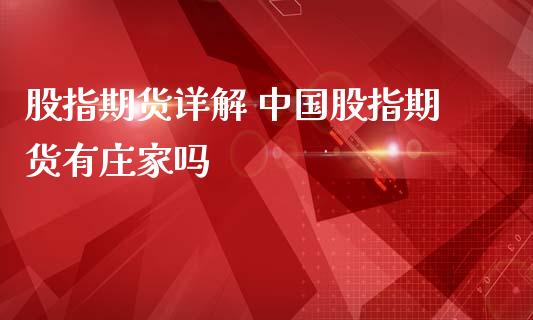 股指期货详解 中国股指期货有庄家吗_https://www.londai.com_期货投资_第1张