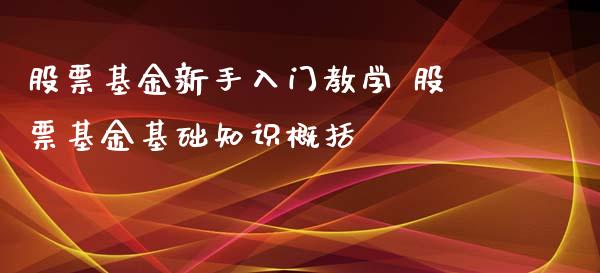 股票基金新手入门教学 股票基金基础知识概括_https://www.londai.com_股票投资_第1张