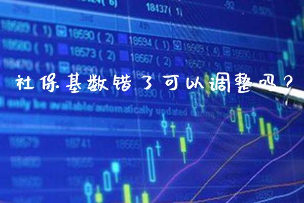 社保基数错了可以调整吗？_https://www.londai.com_保险理财_第1张