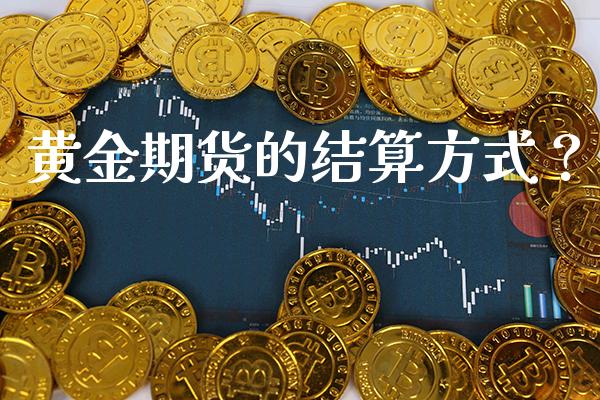 黄金期货的结算方式？_https://www.londai.com_期货投资_第1张