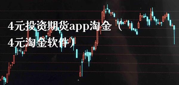 4元投资期货app淘金（4元淘金软件）_https://www.londai.com_期货投资_第1张