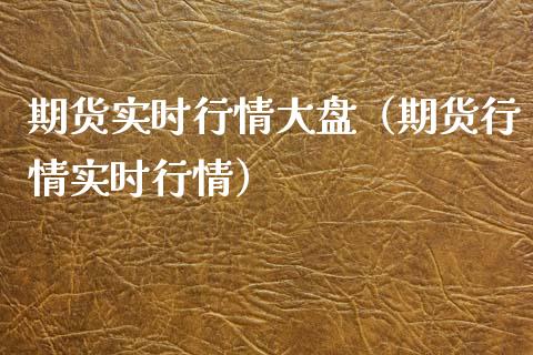 期货实时行情大盘（期货行情实时行情）_https://www.londai.com_期货投资_第1张